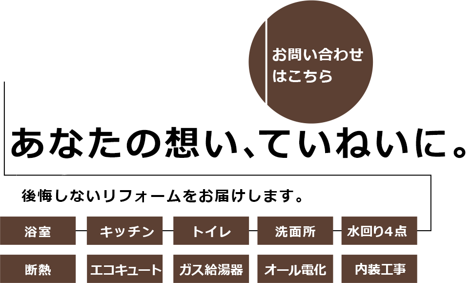 あなたの想い、ていねいに。
