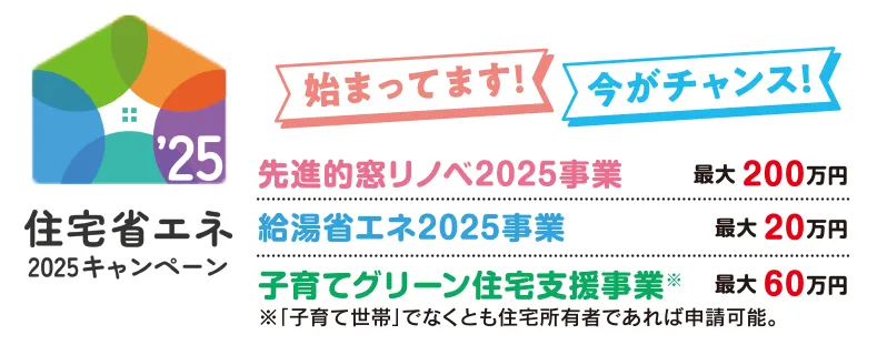 住宅省エネ2025キャンペーン始まっています！！